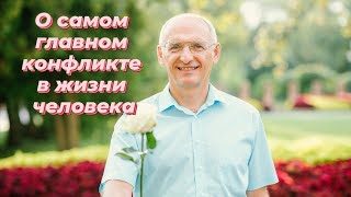 картинка: О самом главном конфликте в жизни человека. Торсунов лекции
