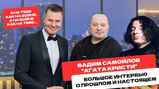 видео: Про олдскульных рокеров и новые смыслы. Вадим Самойлов (Агата Кристи) в большом интервью в Ярославле картинка: Про олдскульных рокеров и новые смыслы. Вадим Самойлов (Агата Кристи) в большом интервью в Ярославле
