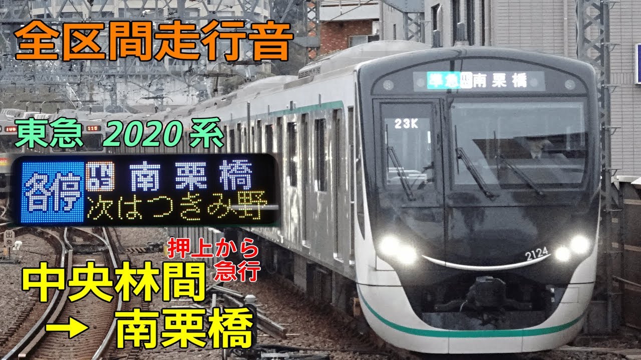 【全区間走行音】東急2020系 中央林間→南栗橋  東急田園都市線/東京ﾒﾄﾛ半蔵門線/東武ｽｶｲﾂﾘｰﾗｲﾝ