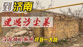 到济南遭遇沙尘暴，湄屋顶的厕所吓我一大跳