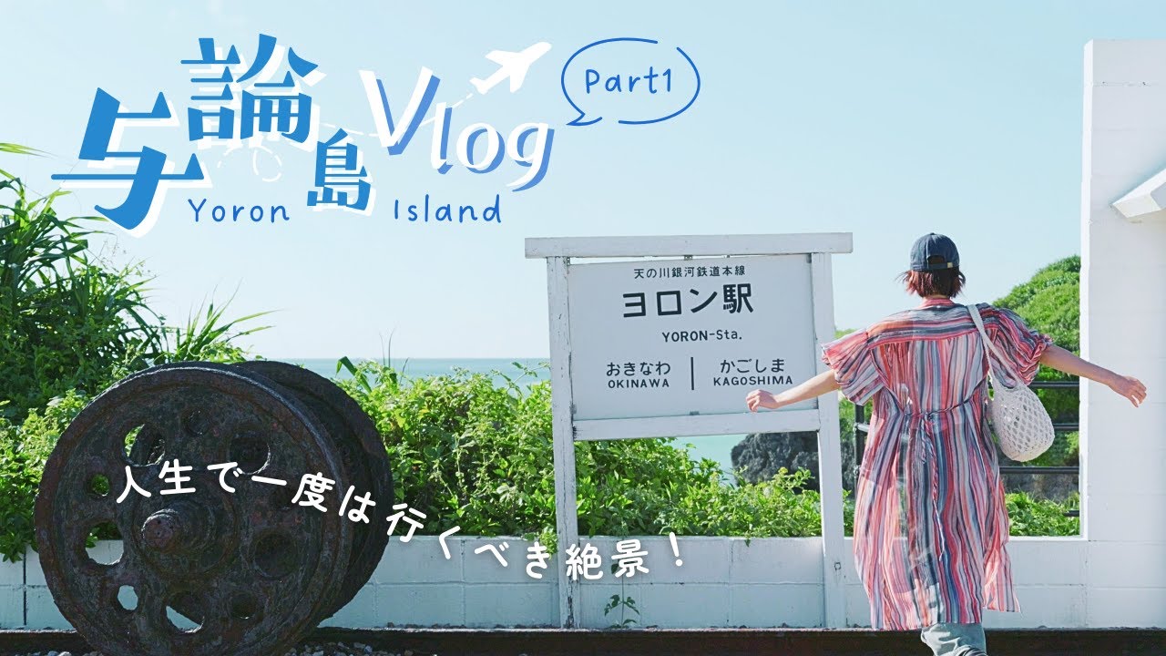 【与論島Vlog】沖縄から30分の島で非日常を味わう社会人女子3人旅🏝️前編｜百合ヶ浜 / マリンアクティビティ / リゾートホテル
