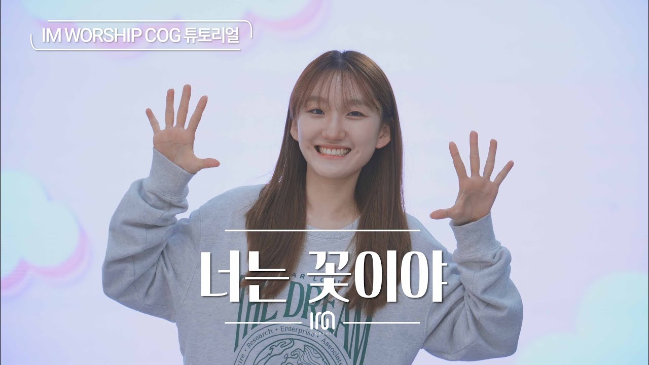[COG 튜토리얼] 너는 꽃이야 | Worship Dance