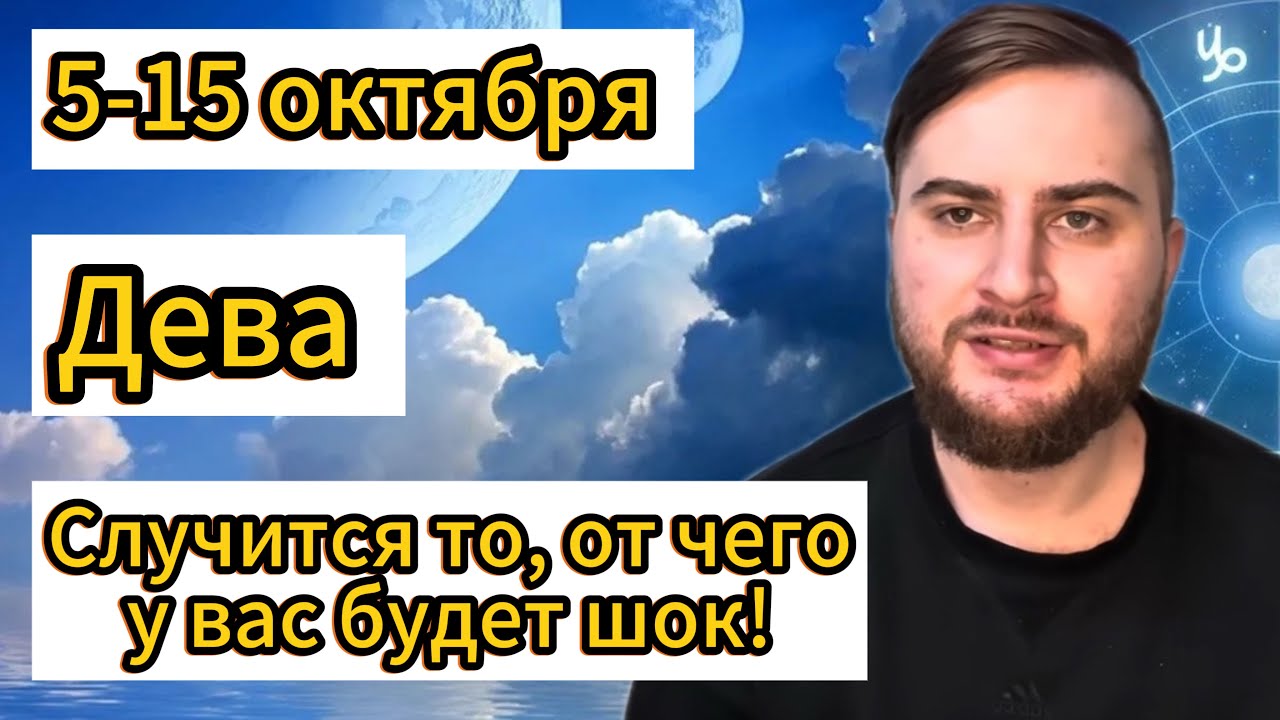 Дева - 5-15 октября. Таро. Случится то, от чего у вас будет шок!