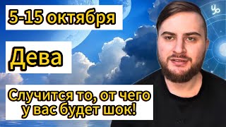 картинка: Дева - 5-15 октября. Таро. Случится то, от чего у вас будет шок!