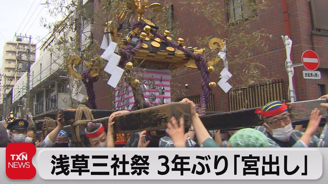 浅草三社祭 3年ぶり「宮出し」（2022年5月22日） - YouTube