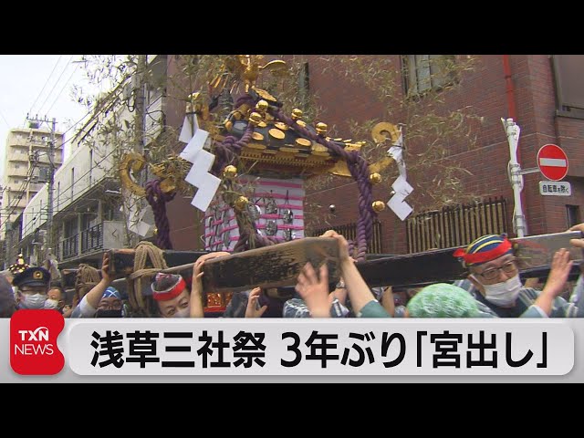 浅草三社祭 3年ぶり「宮出し」（2022年5月22日） - YouTube