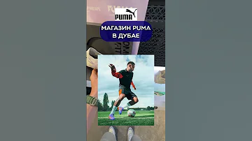 Магазин Puma в Дубае 😍 #Дубай #ОАЭ #Пума #Puma
