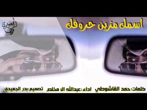 شيلة ياويل قلبي وحالي عبدالله ال مخلص Mp3 