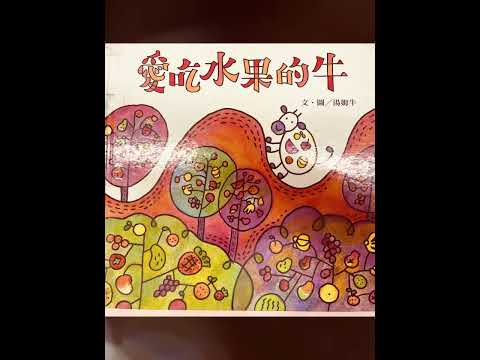 甲蟲頻道/老師說故事：愛吃水果的牛