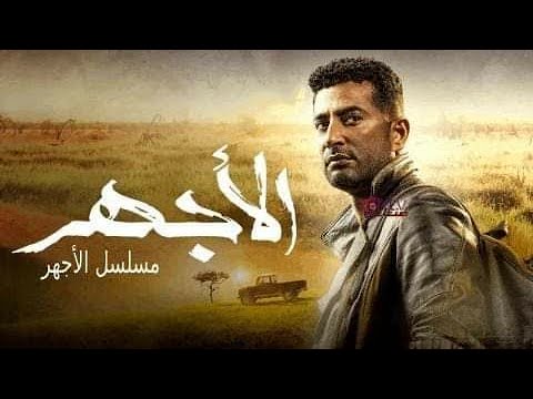 مسلسل الاجهر الحلقه 12