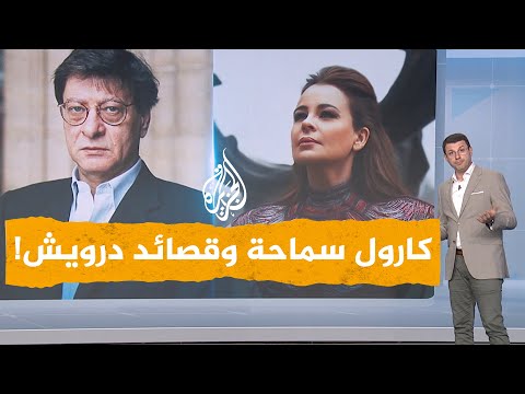 شبكات| مؤسسة محمود درويش غاضبة من كارول سماحة