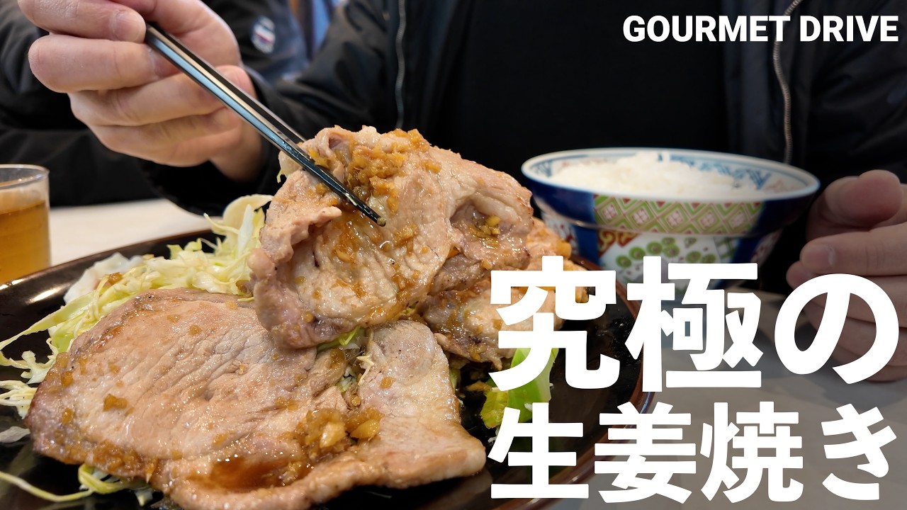 究極の豚の生姜焼きを求めて | Searching for ultimate Japanese ginger pork
