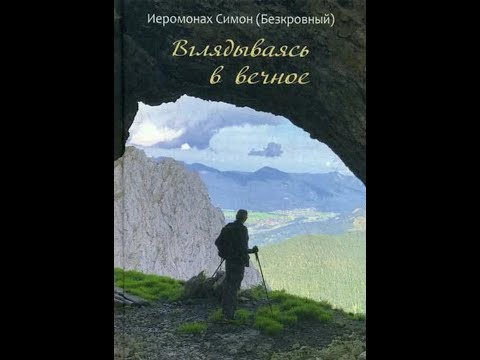 Вглядываясь в Вечное. Аудикнига иером. Симона (Безкровного)