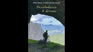 картинка: Вглядываясь в Вечное. Аудикнига иером. Симона (Безкровного)