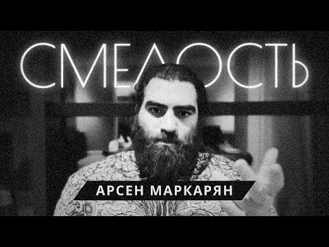 Как стать смелее в мире стыда и распущенности? Арсен Маркарян