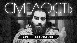 картинка: Как стать смелее в мире стыда и распущенности? Арсен Маркарян