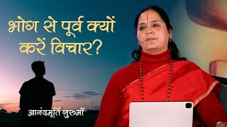भग स परव कय कर वचर? Anandmurti Gurumaa Vedanta Simplified
