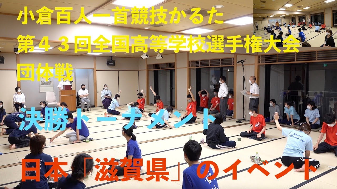 決勝トーナメント 小倉百人一首競技かるた第43回全国高等学校選手権