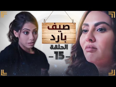 مسلسل صيف بارد الحلقة 15