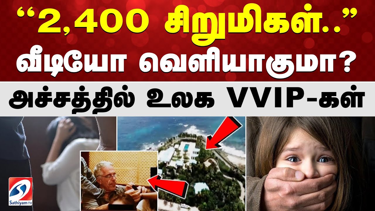''2,400 சிறுமிகள்..'' - வீடியோ வெளியாகுமா? அச்சத்தில் உலக விவிஐபி-கள்