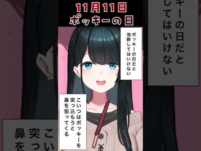 【#ポッキーの日2022】あ～ん❤【にじさんじ/小野町春香】#shortsのサムネイル