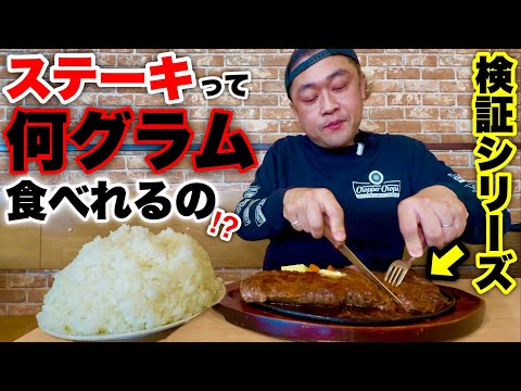 [Big Eater] Test Series! The Results of a Challenge to See How Much Steak Meat You Can Eat... [MA...