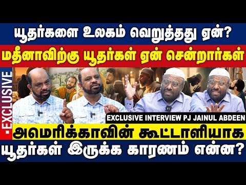 யூதர்களை உலகம் வெறுத்தது ஏன்? மதீனாவிற்கு யூதர்கள் ஏன் சென்றார்கள் | PJ Jainul Abdeen interview