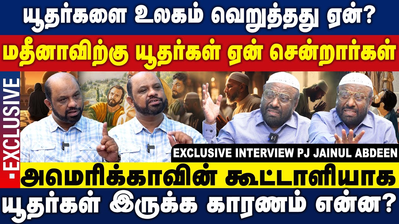 யூதர்களை உலகம் வெறுத்தது ஏன்? மதீனாவிற்கு யூதர்கள் ஏன் சென்றார்கள் | PJ Jainul Abdeen interview