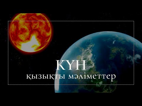 Күн туралы қызықты мәліметтер