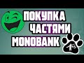 Покупка Частями monobank на сайте Rozetka!