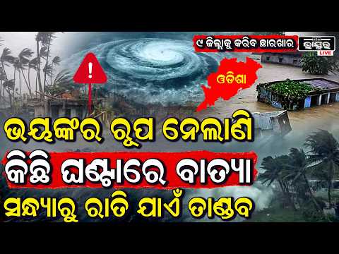 ଭୟଙ୍କର ରୂପ ନେଲାଣି କିଛି ଘଣ୍ଟାରେ ଓଡ଼ିଶାରେ ବାତ୍ୟା! ଅପରାହ୍ନରୁ ରାତିଯାଏଁ ରଚିବ ତାଣ୍ଡବ, ୯ ଜିଲ୍ଲାକୁ ବିପଦ...