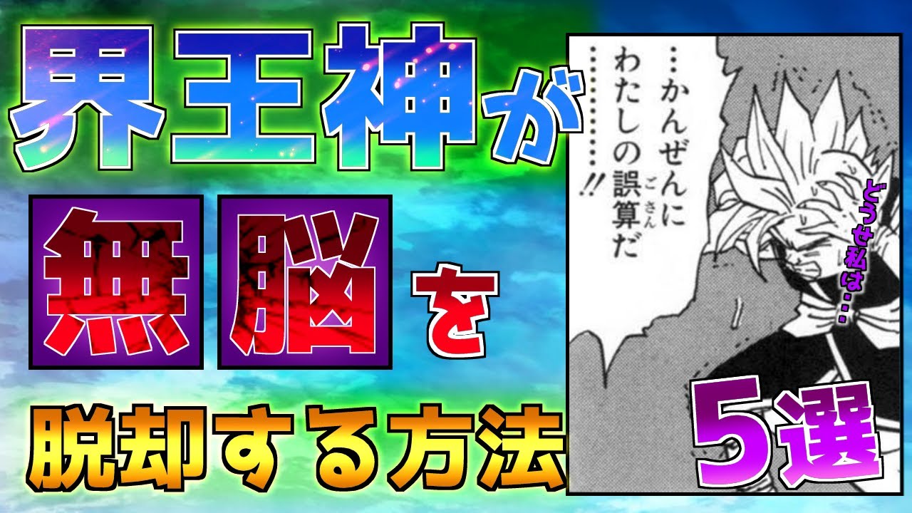【諦めろ】もはや手遅れか？界王神が無能と呼ばれない方法6選【ドラゴンボール】