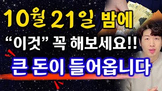 양력 10월 21일 밤에 &quot;이것&quot; 꼭 해보세요 !! 큰 돈이 들어올수 있어요 