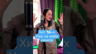 Шура - Ты не верь слезам (Cover) #shorts #cover