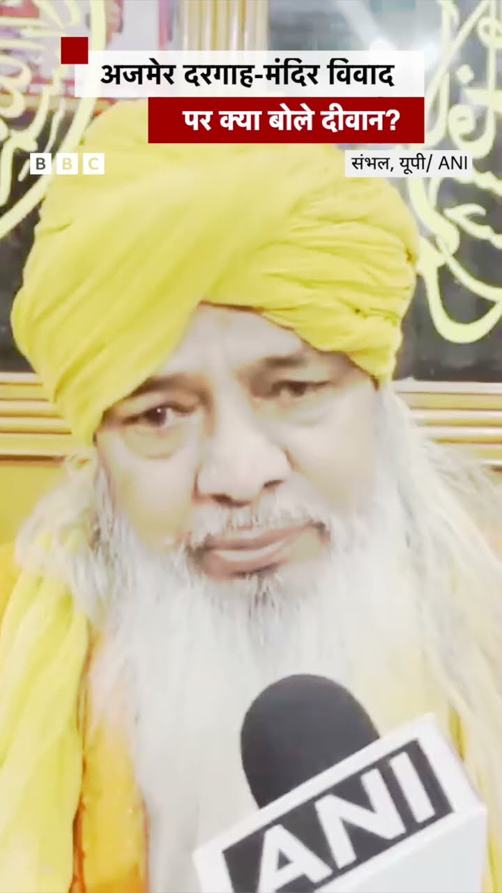 Ajmer Dargah और मंदिर से जुड़े विवाद पर अजमेर शरीफ़ दरगाह के दीवान ने क्या कहा? #shorts #ajmerdargah
