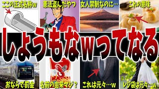 【正式名称あったんかいｗ】思わず笑っちゃう面白い雑学10選