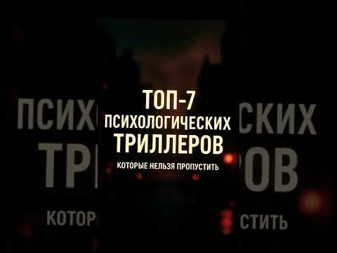 ТОП 7 трилерров которые держат в напряжении