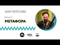 Подкаст «НИИ ЧЕГО СЕБЕ» — Метафора