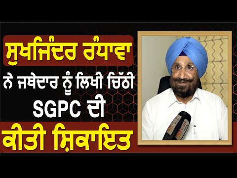 Exclusive Interview: Sukhjinder Randhawa ने Akal Takht Sahib को चिट्ठी लिखकर की SGPC की शिकायत