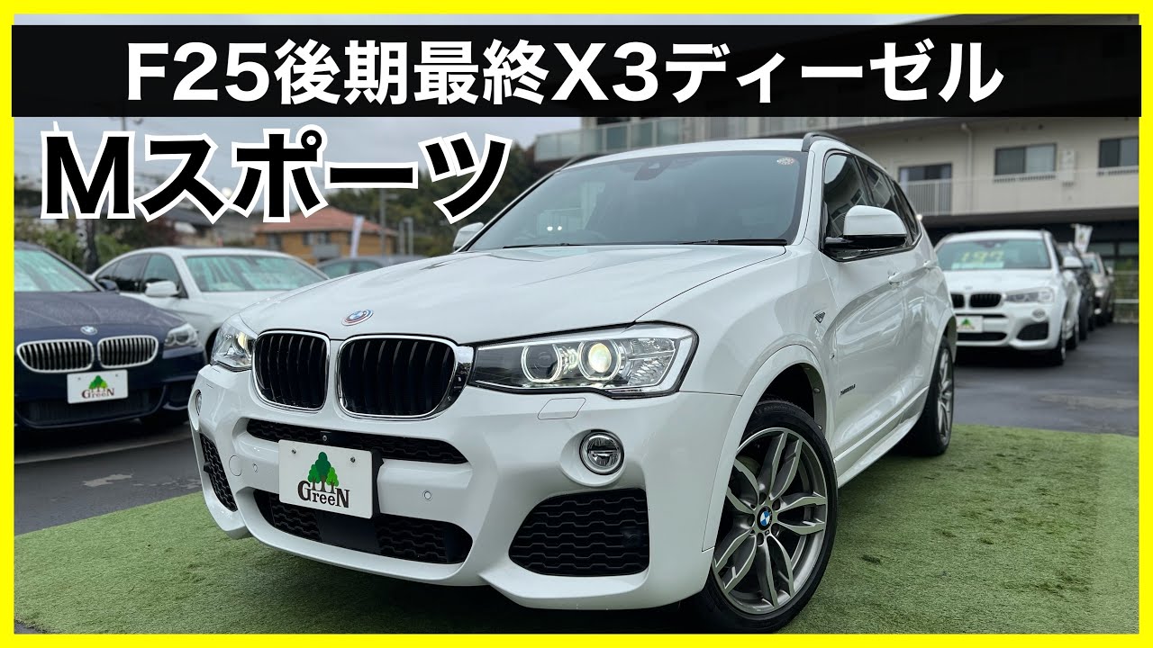福岡　★X3★F25後期★20d★ディーゼルターボ 4WD★ ディーゼル】BMW X3 F25後期最終モデル！希少ブラウンレザー☆ - YouTube