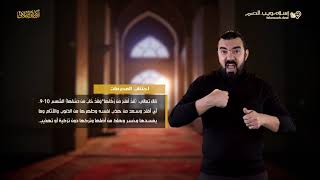 اجتناب المحرمات | أخلاق إسلامية | إسلام ويب | للصم بلغة الإشارة