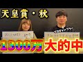 【天皇賞・秋】プロ競馬予想師(?)KIMIくんとガチ予想したらマジで1,300万円的中した