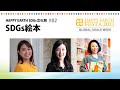SDGs絵本｜HAPPY EARTH SDGs文化祭#02｜【SDGs週間】HAPPY EARTH FESTA 2021｜GLOBAL GOALS WEEK
