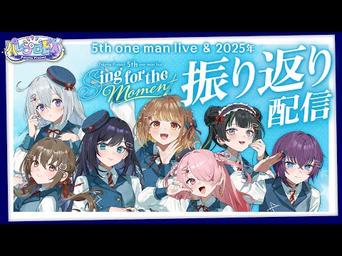 【打ち上げ】2025年お疲れ様でした!!振り返り配信!! 【 #パレプロEX 】 video thumb