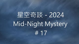 星空奇談[2024] / Mid-Night Mystery [2024], # 17, 4-May-2024