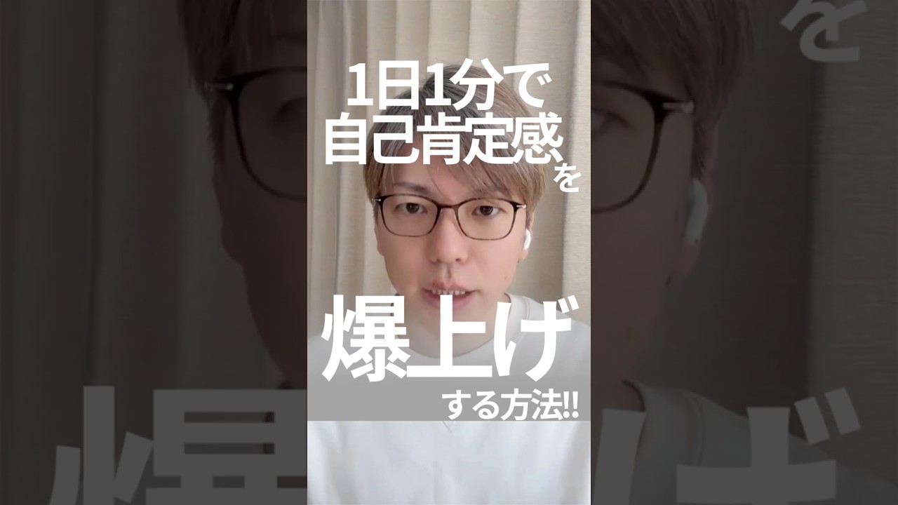 自己肯定感爆上げ習慣 #shorts