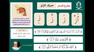 Cara baca #learn Huruf "zay" (ز) oleh Sheikh Ayman Suwayd sesuai #tajweed #tajwid #makhraj #alquran