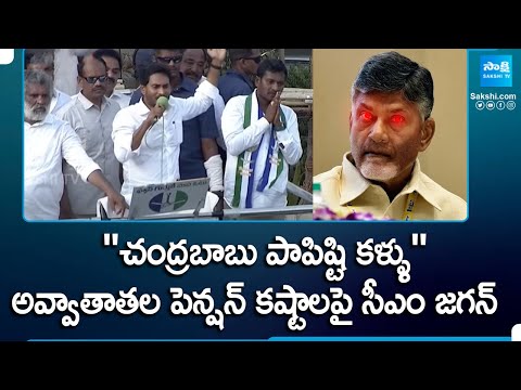 CM Jagan About Old People Struggles To Get Pensions, YSRCP Election Campaign Public Meeting,Kanigiri - SAKSHITV