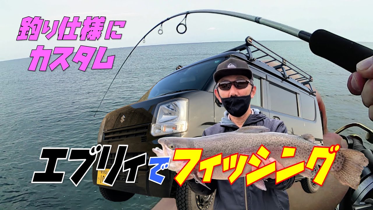 エブリィカスタム】エブリィバンを釣り車に!「釣り仕様カスタム エブリィカスタム】エブリィバンを釣り車に!「釣り仕様カスタム