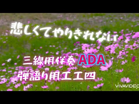 悲しくてやりきれない/ザ・フォーク・クルセダーズ 調弦ADA三線用伴奏 弾き語り用工工四